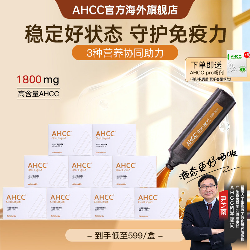 【进口原研】AHCC浓缩精华液体免疫焕活饮含乳酸菌紫苏提取物九盒