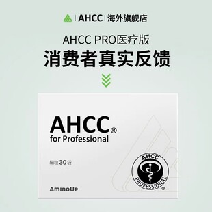 AHCC Pro免疫黄金用户反馈