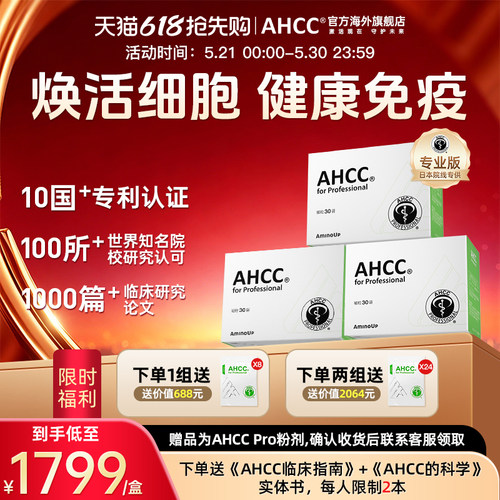 【官方正品】AHCCPro免疫黄金