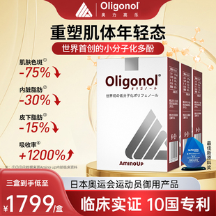 【真人临床实证】日本Oligonol奥力高乐血年轻血液管家三盒装