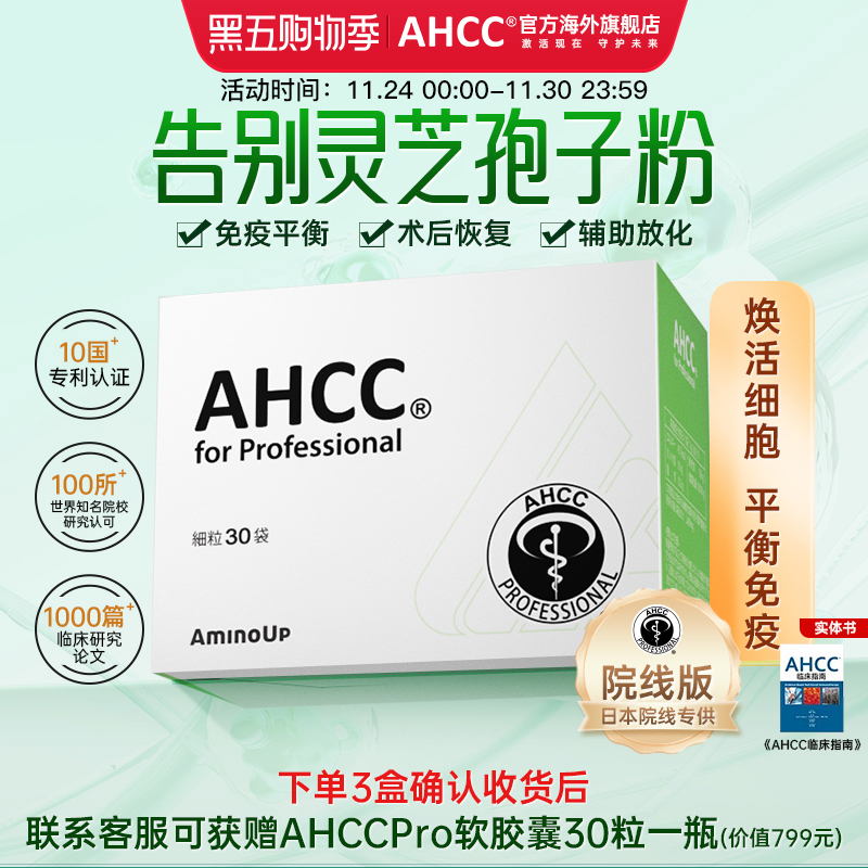 东京大学研发阿明诺AHCC院线版冻干粉免疫黄金灵芝孢子粉增强Pro