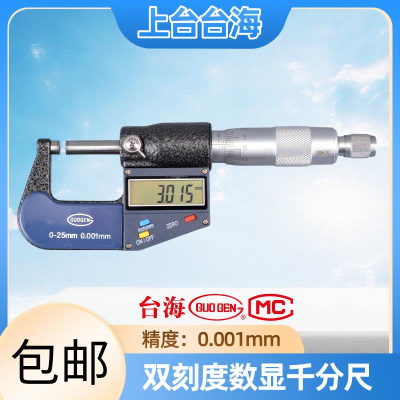 上海台海数显外径千分尺电子千分尺数显千分尺0-25mm 精度0.001mm