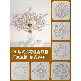 天花板装饰法式Pu灯面板拼花吊灯灯座彷石膏灯面板浮雕花屋顶天花