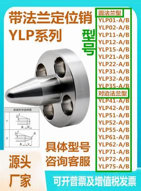 带法兰定位销YLP01/02/11/12/15/21/22/31/32/35/41/42平替怡合达