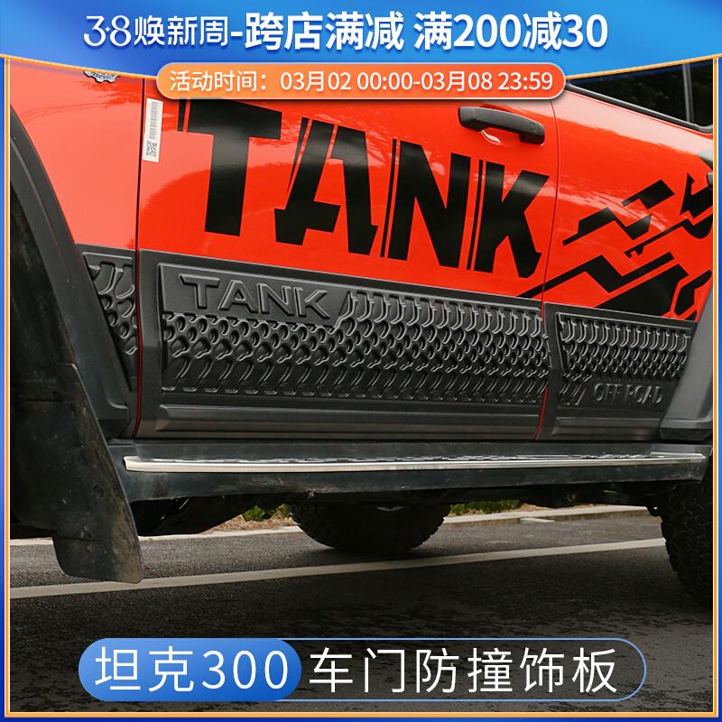 坦克300改装配件车门防擦板车身饰条装饰板门边防撞条防护板专用