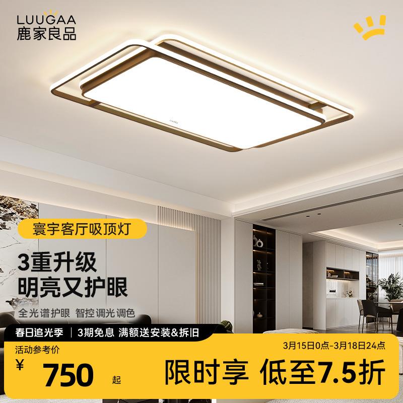 鹿家良品寰宇全光谱简约现代大气客厅主灯吸顶灯全屋智能灯具