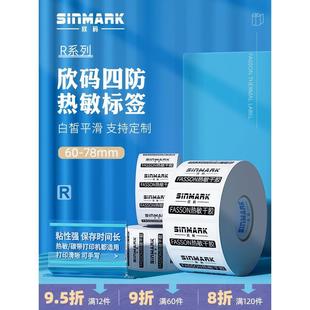 条码 热敏不干胶标签超市价格60 78mm宽R 欣码