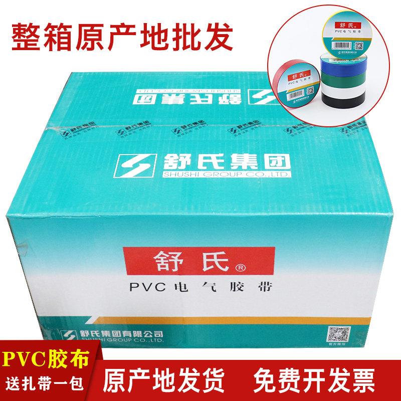 舒氏电工胶布PVC绝缘胶带防水黑色白电气电线大卷20米加宽24整箱