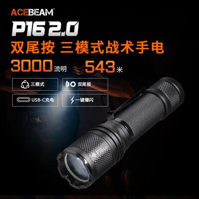ACEBEAM P16 2.0战术手电筒强光充电户外防水LED超亮远射登山巡逻