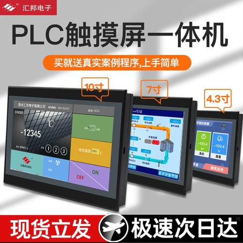 汇邦触摸屏PLC一体机4.3/7/10寸工控板工业触摸屏温度控制器485