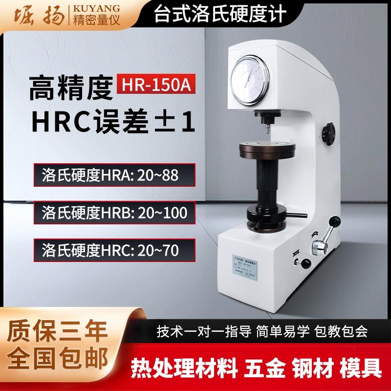 堀扬洛氏硬度计HR-150A金属热处理模具钢材表面HRC数显台式硬度计