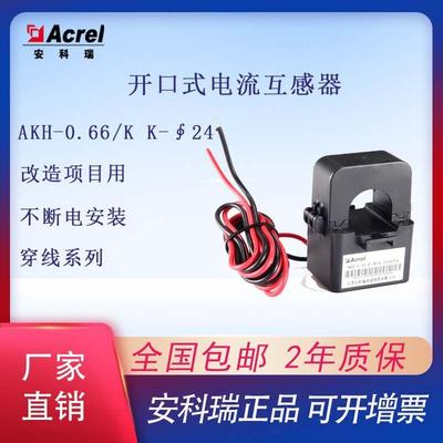 安科瑞AKH-0.66/K开口式电流互感器K-Φ24免拆线安装改造专案用