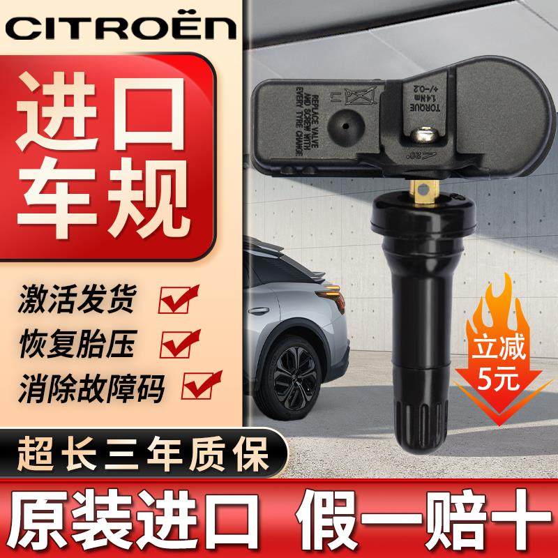 适配标致508胎压感测器30840830084008雪铁龙c4l爱丽舍C5c6监测器