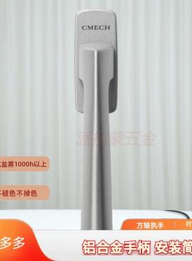 CMECH希美克柏林款方轴执手铝合金平开 窗断桥铝窗户把手手柄