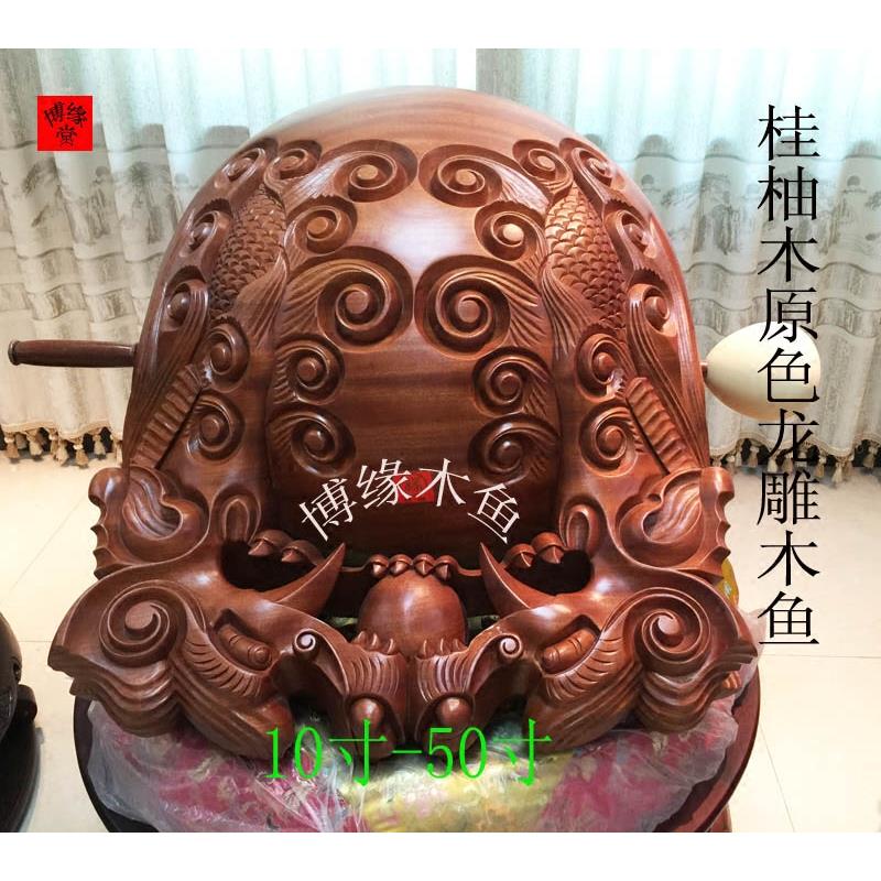 博缘木鱼厂家店法器桂柚木实木整木原色精龙雕木鱼6英寸-30英寸