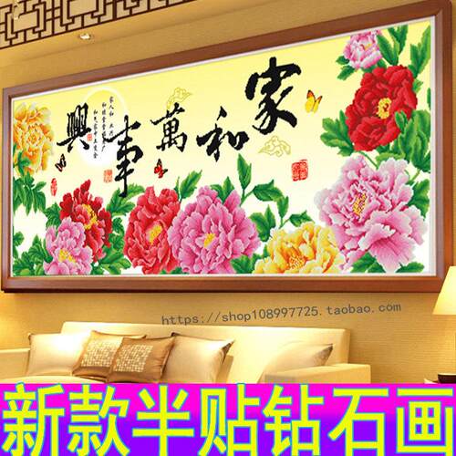 5D半贴钻石画家和万事兴客厅非满钻石点钻十字绣2024新款花开富贵
