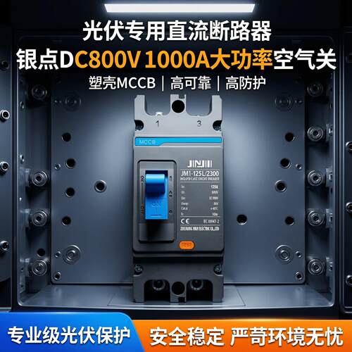 光伏直流断路器银接触点DC800V 1000A塑壳太阳能专用 光伏专用