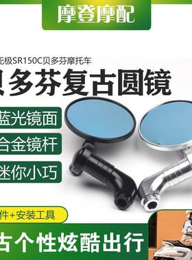 适用无极SR150C贝多芬摩托车改装配件复古迷你圆形反光倒后视镜