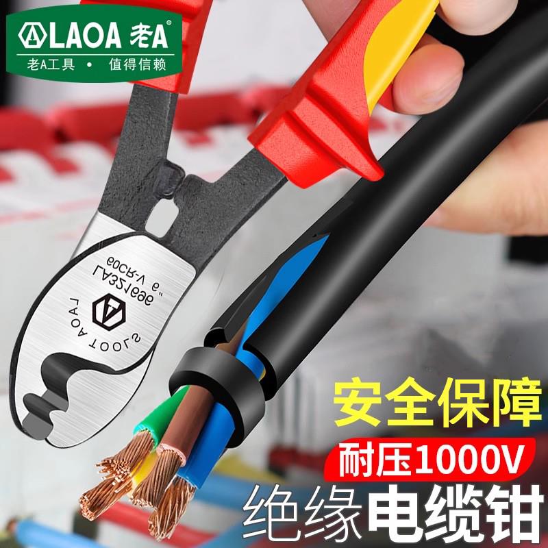 老A 绝缘电缆剪断线钳电缆钳新能源汽车电工专用剪电缆剪刀剪线