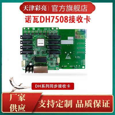 LED显示屏诺瓦DH7508/DH7512S/DH7516S全彩同步异步接收卡控制卡