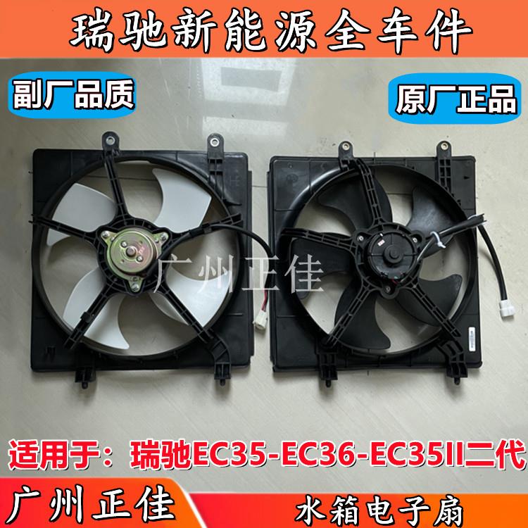 适配瑞驰EC35 EC36 EC35II二代水箱电子扇总成水箱散热器风扇配件