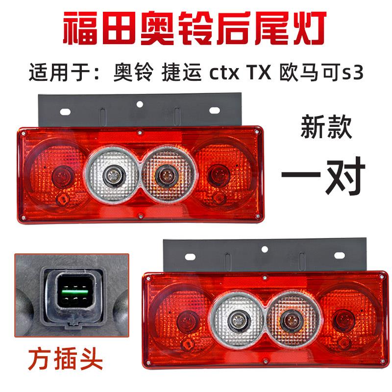 适配福田货车奥铃ctx tx捷运12v24v欧马可后尾灯总成倒尾灯总成