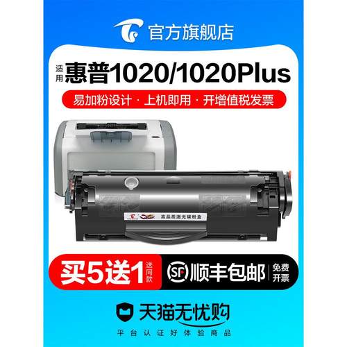 图盛适用惠普1020硒鼓LaserJet 1020Plus激光打印机墨盒12A覆印一