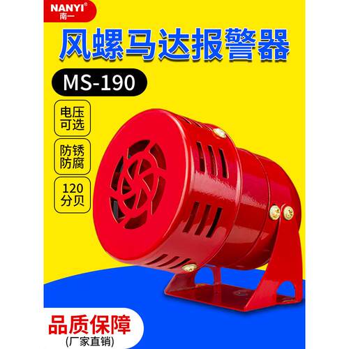 迷你马达报警器220V风螺喇叭警报器MS-190高分贝防空警迪声12V24V