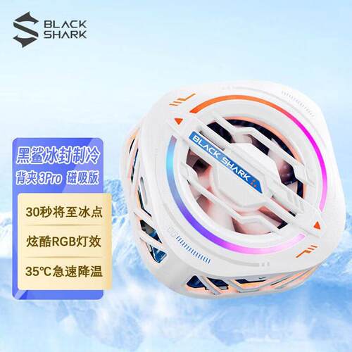 黑鲨冰封制冷散热背夹手机散热器背夹3Pro磁吸版白色