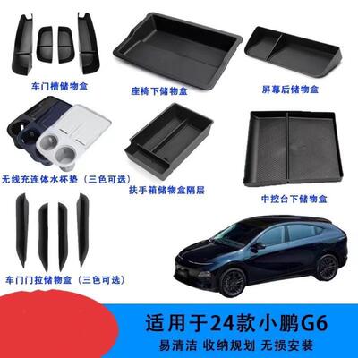 适用于 于24款小鹏G6座椅下储物盒扶手箱隔层中控下盒车门槽门拉