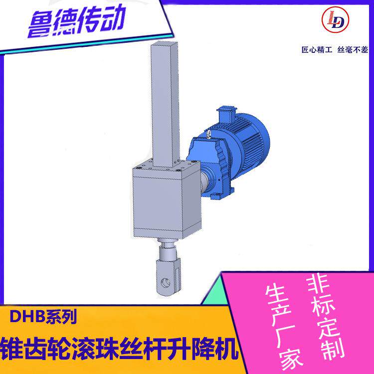 DHB伞齿轮滚珠丝杆升降机方壳高效稳定多行业适用源头厂家直销