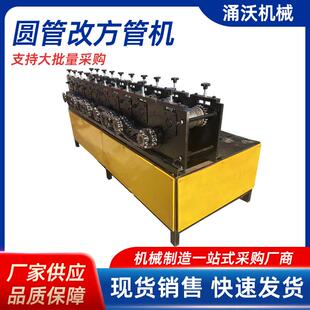 48圆管压方管机建筑架子管圆管压方管机4*4铁管变方管成型机