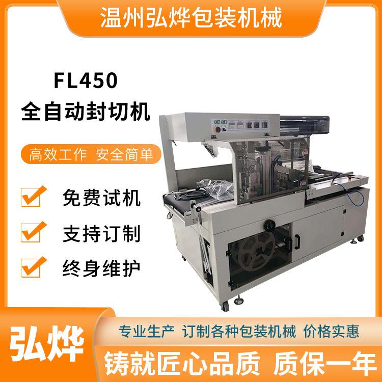 FL450型全自动封切机热收缩膜包装机礼盒多功能热收缩封切机
