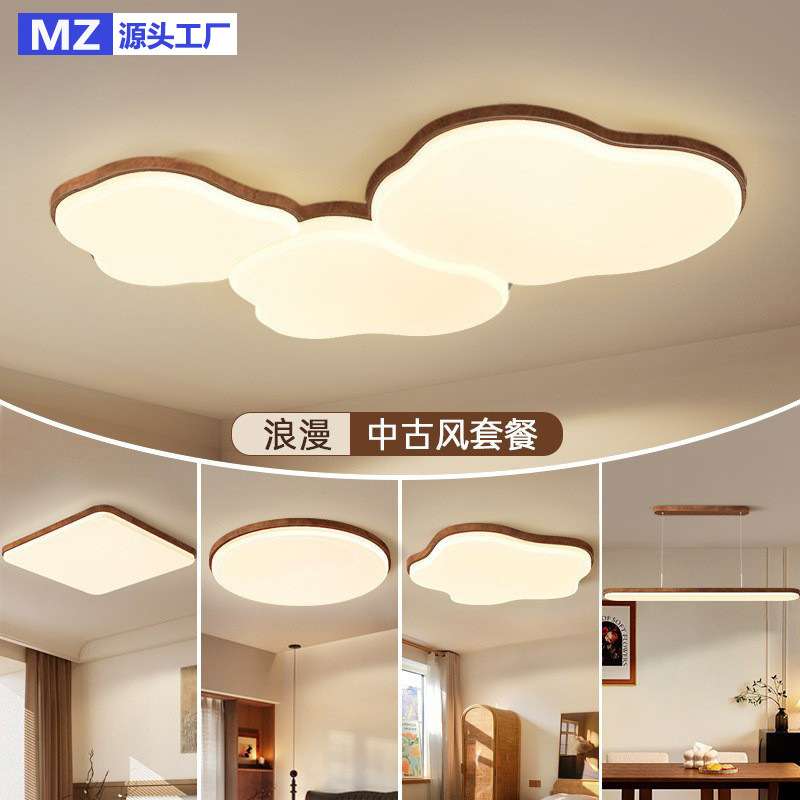2025年新款护眼客厅灯云朵灯胡桃木中古原木风吸顶灯全屋灯具套餐