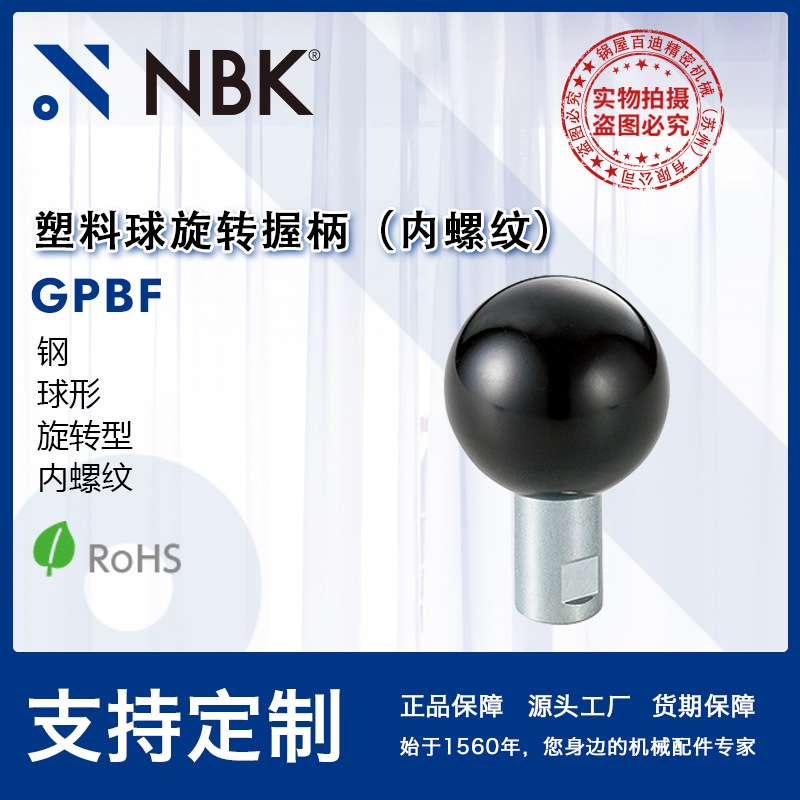 NBK GPBF塑料球旋转握柄钢材质旋转型内螺纹手柄球形机械零件配件