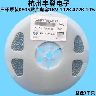 472K 1NF 4.7NF 三环原装 X7R 102K 10% 1000V 0805贴片电容1KV