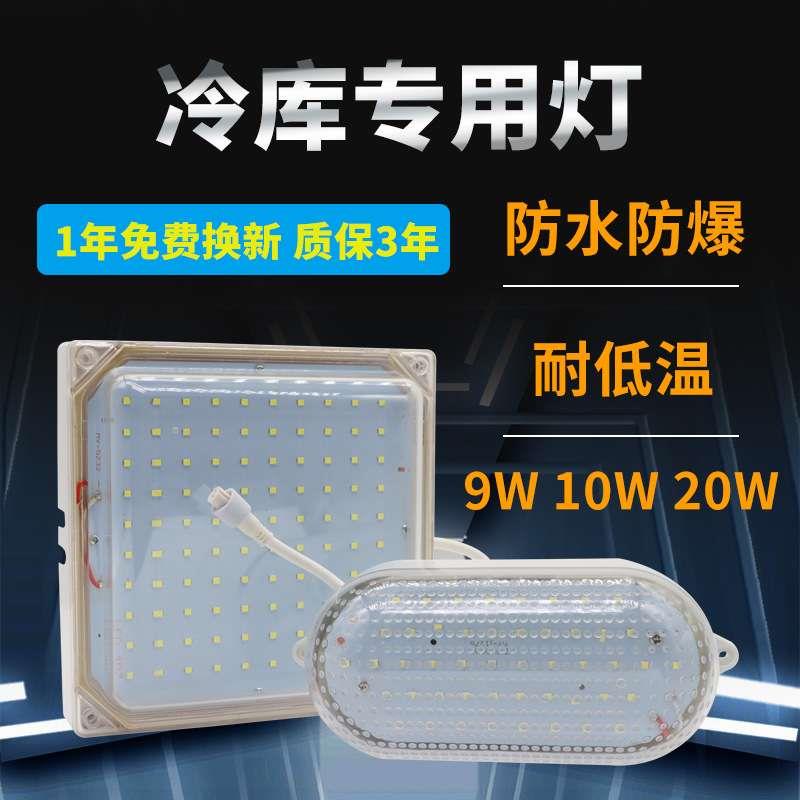 智控冷藏库灯LED灯10W防冻3防灯罩耐低温保鲜库吸顶灯冻库灯