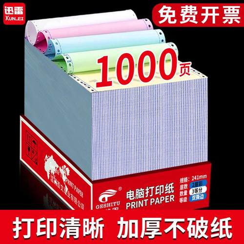 歌诗图针式打印纸三联电脑打印纸三联二等分票据五联财务发票清单