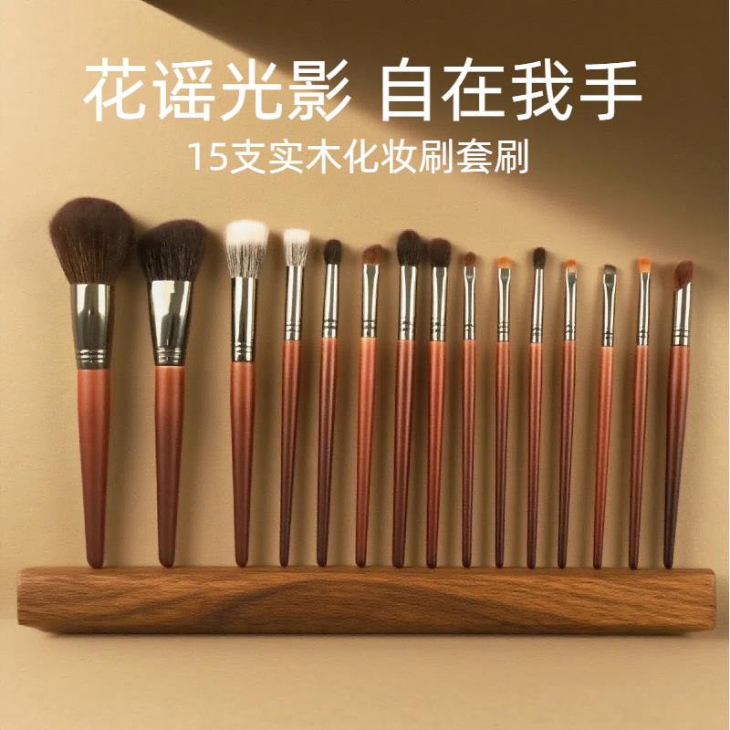 丫丫屋花谣门店同款大师化妆刷15支套刷羊毛实木动物毛化妆刷套组