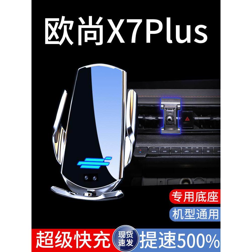 适用于2023款长安欧尚X7PLUS专用车载手机架欧尚手机架改装22*