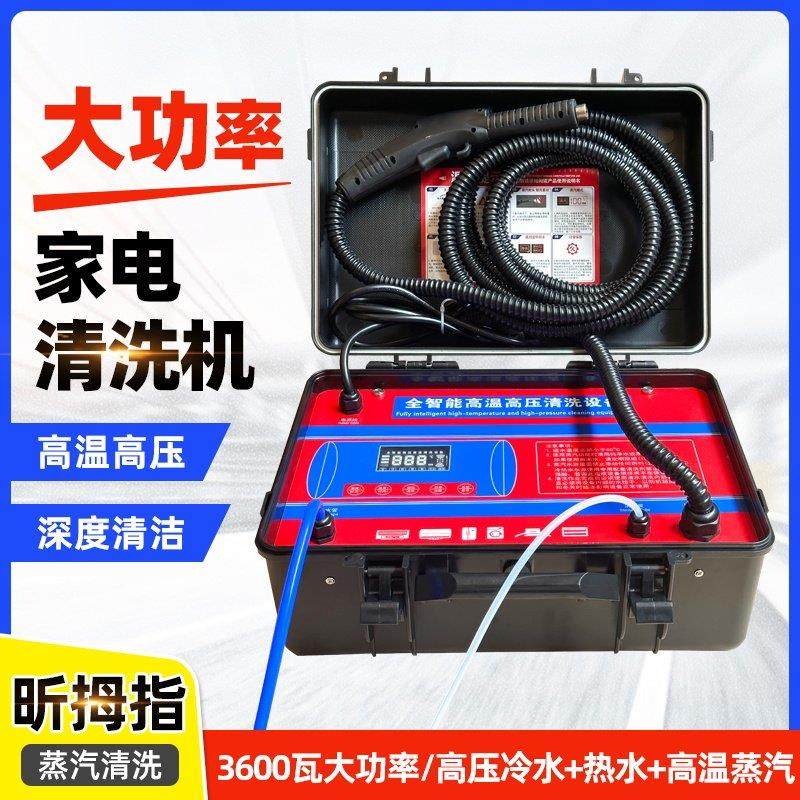 空调家电清洗机80kg高温高压蒸汽清洁机家政多功能家电清洗一体机