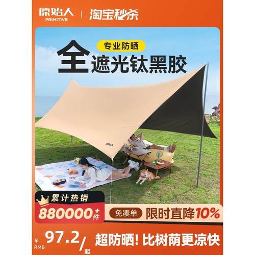 原始人天幕帐篷户外桌椅露营六件套黑胶野营遮阳棚新型野餐防雨大