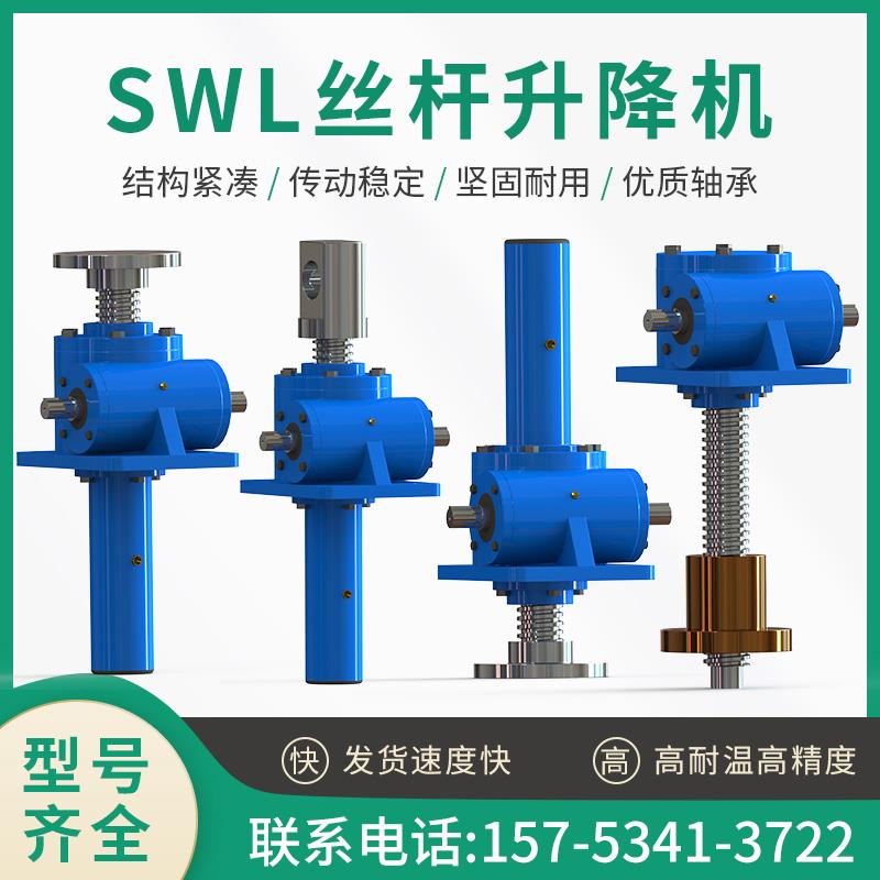 SWL丝杆升降机涡轮蜗杆丝杆升降机大小型电动手摇螺旋螺杆提升机