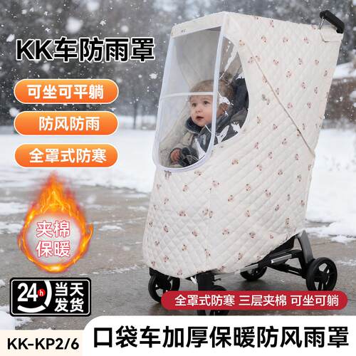 kkp2p6口袋推车凯利婴儿推车防风雨罩保暖秋冬挡风披夹棉加厚配件