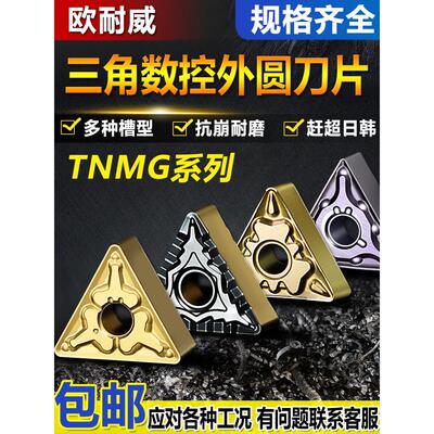 三角形外圆数控刀片TNMG160404/08-TM/HQ不锈钢钢件铸铁专用淬火