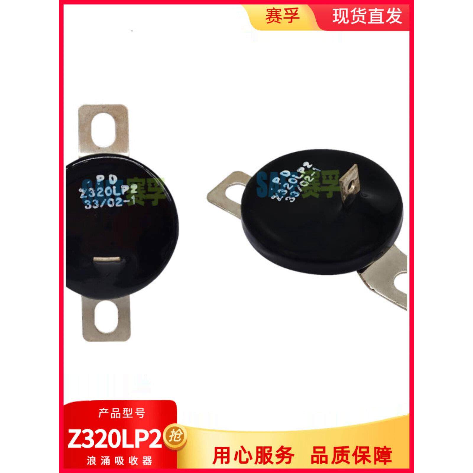 浪涌吸收器Z320LP2 发电机SKR130 压敏电阻DT0813938 赛孚电子