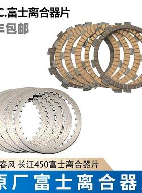 春风450sr长江450mt富士FCC离合器片纸基木钢摩擦片无失真安装CL-