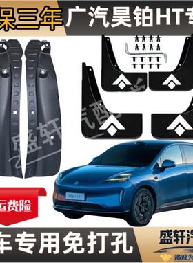 25款昊铂ht后轮内衬挡泥板免打新型挡泥板瓦新能源汽车配件改装件