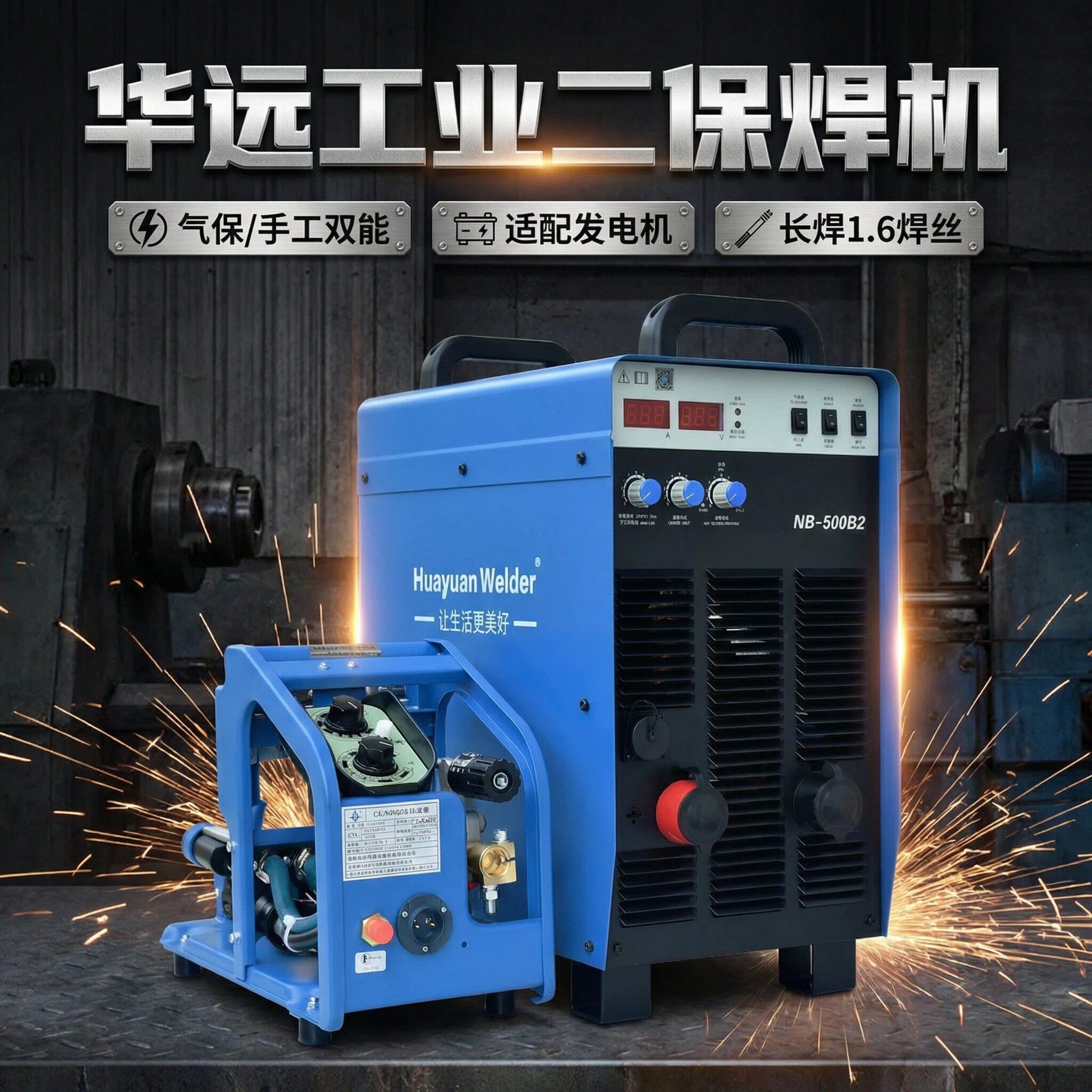 华远二保焊两件式工业级二氧化碳气体保护焊机NB-350/500B2/500HK