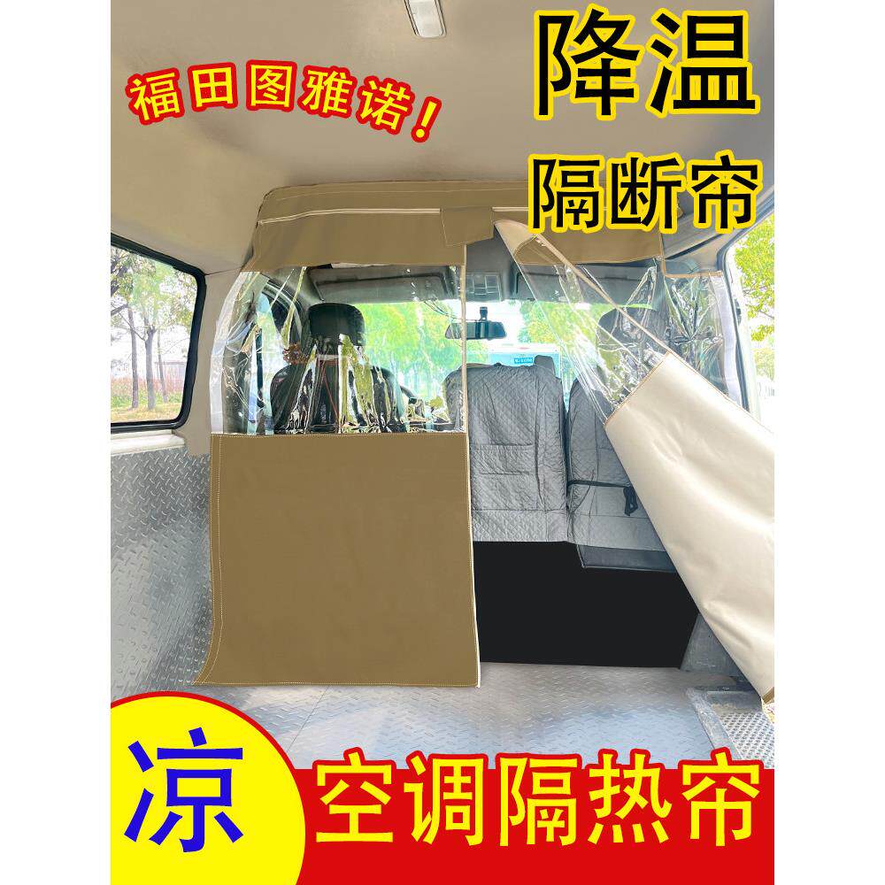 福田图雅诺汽车中间隔断帘货舱分隔帘隐私帘空调隔热帘货车遮阳帘